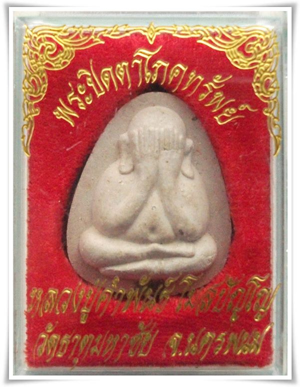 "พระปิดตาโภคทรัพย์" ลป.คำพันธ์ วัดธาตุมหาชัย นครพนม
