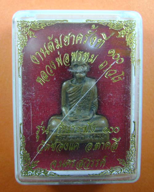 หลวงพ่อพรหม วัดช่องแค งานต้มยาครั้งที่ 100