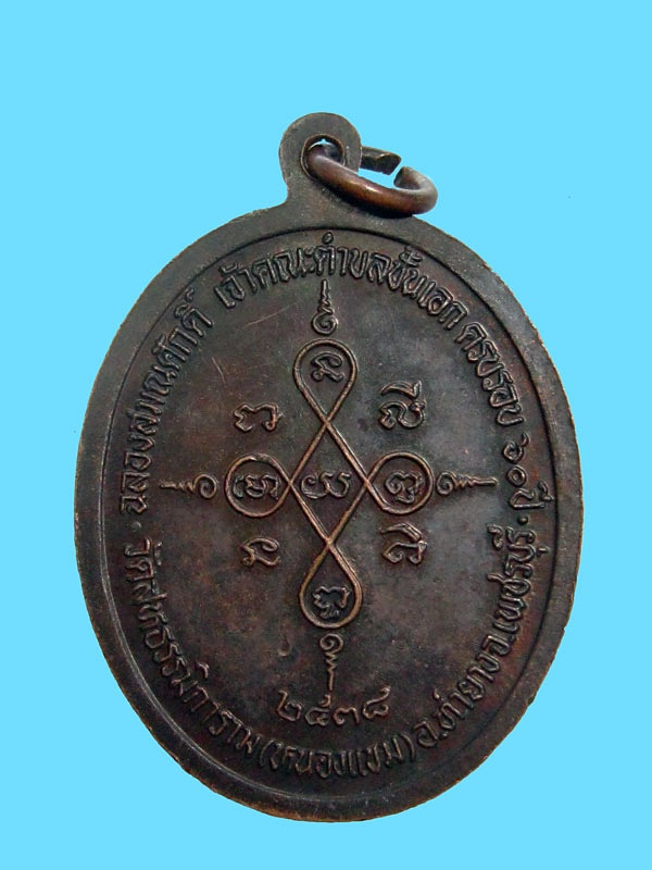เหรียญหลวงพ่อผล วัดหนองแขม พ.ศ2538 จังหวัดเพชรบุรี