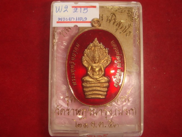 พระนาคปรกรุ่นสร้างกุฎิสงฆ์วัดราษบำรุง(ปรก)ปี53เนื้อนวะลงยาสีแดงหมายเลข215สภาพสวย
