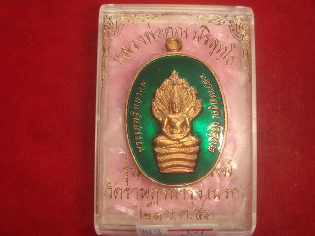พระนาคปรกรุ่นสร้างกุฎิสงฆ์วัดราษบำรุง(ปรก)ปี53เนื้อนวะลงยาสีเขียวหมายเลข131สภาพสวย