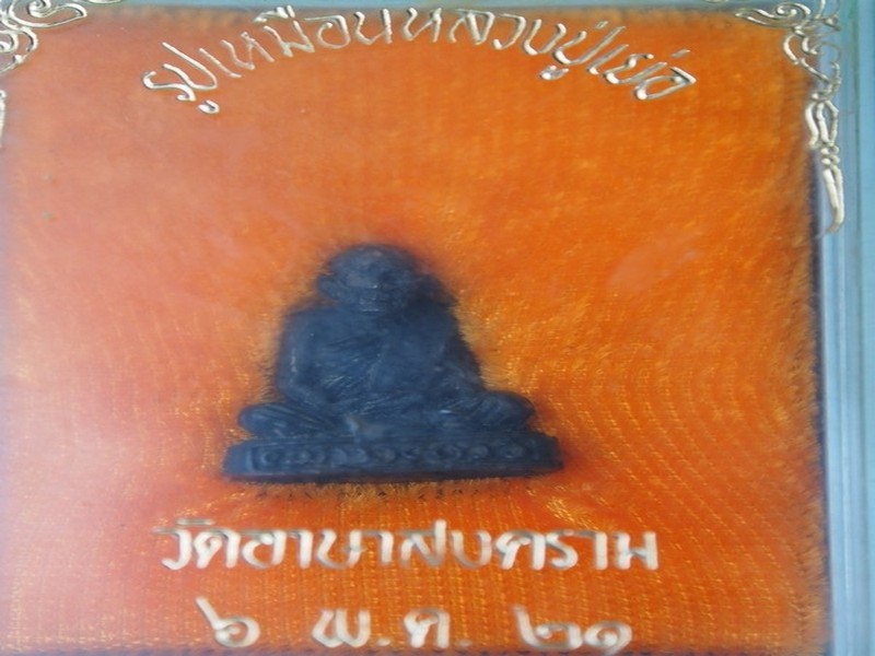 รูปหล่อหลวงปู่เย่อ วัดอาษาฯ นวะ ปี21
