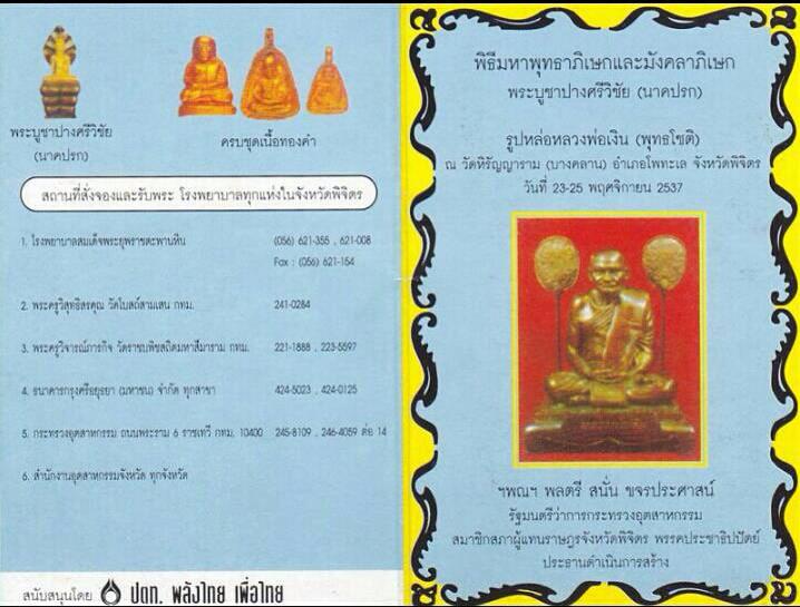 "หลวงพ่อเงิน วัดบางคลาน รุ่นพิเศษ "โชติบารมี" ปี 2537