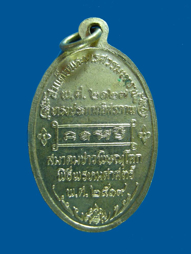 เหรียญสมเด็จพระนเรศวรมหาราช อาจารย์ชุม ไชยคีรี ปี 2519 