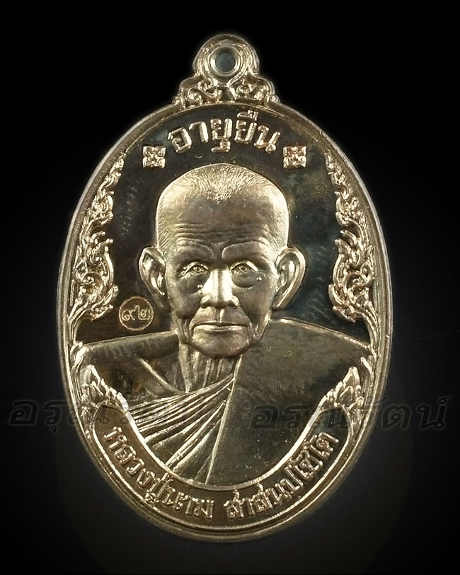 หลวงปู่นาม เหรียญอายุยืน เนื้อนวะโลหะ หมายเลข ๒๘๑๘