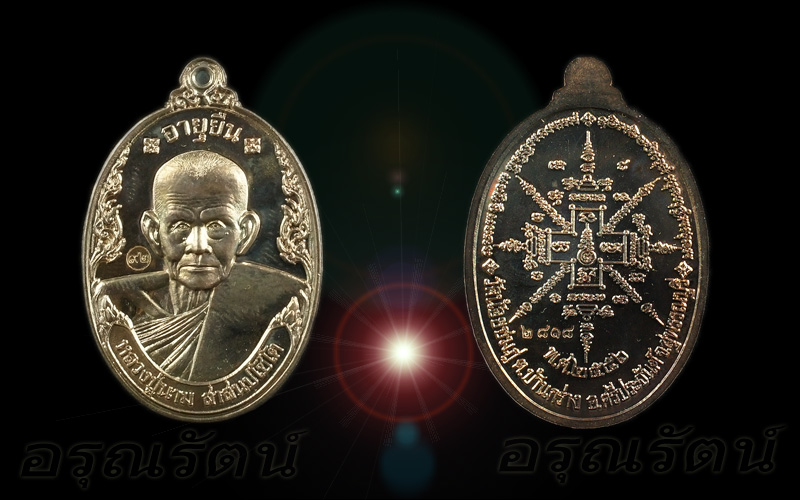 หลวงปู่นาม เหรียญอายุยืน เนื้อนวะโลหะ หมายเลข ๒๘๑๘