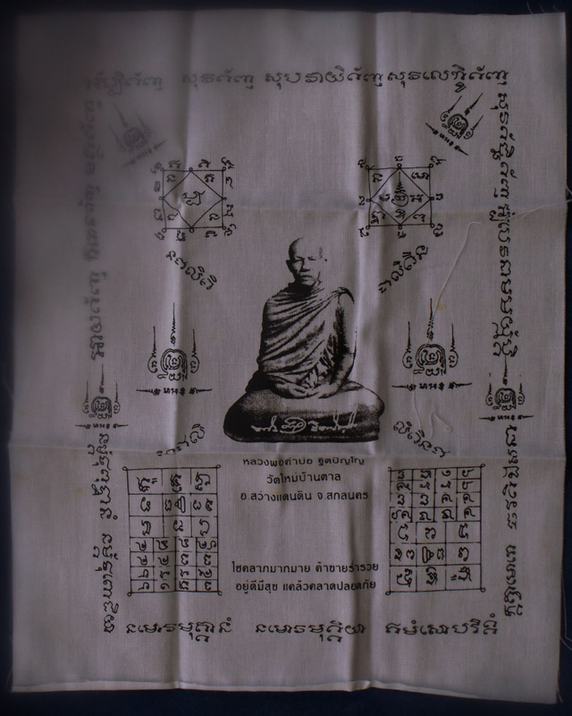 ผ้ายันต์หลวงพ่อคำบ่อ วัดใหม่บ้านตาล จ.สกลนคร ขนาด 8.5x10.5 นิ้ว แถมการ์ด (1)