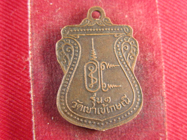 "จ่าสันต์" แดงเคาะเดียว/เหรียญพระอาจารย์สำรวม  รุ่น ๑  วัดเขาเข้เกษณี