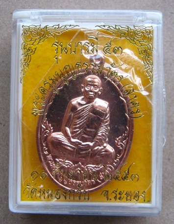 เหรียญบารมี ๕๓ หลวงพ่อสาคร วัดหนองกรับ จ.ระยอง เนื้อทองแดง หมายเลข6453