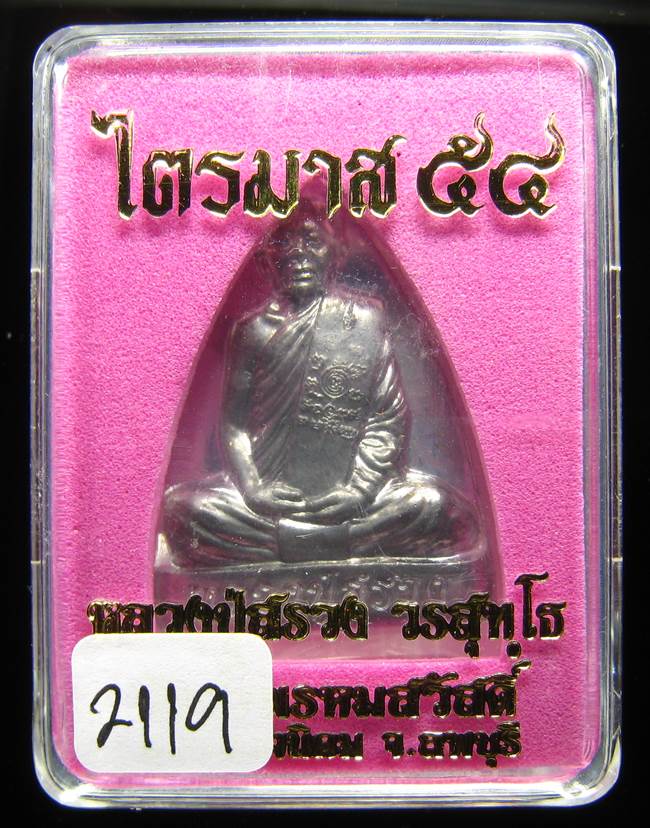 **เตารีด หลวงปู่สรวง วัดถ้ำพรหมสวัสดิ์ เนื้อตะกั่ว แยกจากชุดกรรมการ หมายเลข 2119 เคาะเดียวแดง**