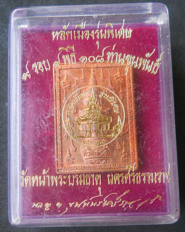 แสตมป์ ๙รอบ ๙พิธี ๑๐๘ปี ขุนพันธรักษ์ราชเดช... พ.ศ.๒๕๔๙