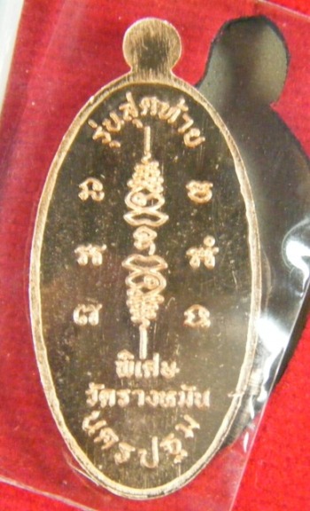 +++เหรียญทองแดง ใบขี้เหล็กหลวงปู่แผ้ว วัดรางหมัน +++