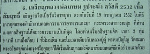 เคาะเดียวครับ เหรียญหลวงพ่อเกษม รุ่นมหากุศล (อย.) ปี 2532