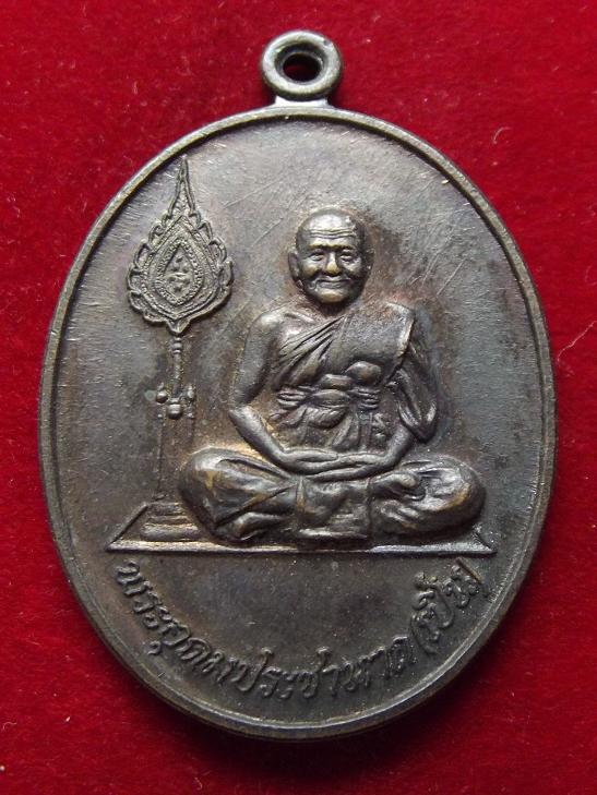 เหรียญพระอุดมประชานาถ (เปิ่น) วัดบางพระ