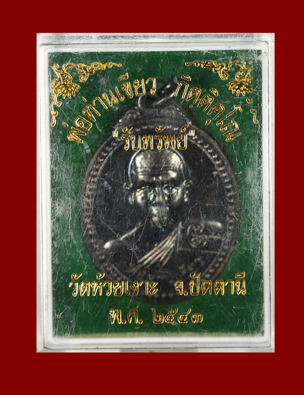 พ่อท่านเขียว วัดห้วยเงาะ  รุ่นแรก รับทรัพย์ เนื้อทองแดง..พร้อมกล่องเดิม
