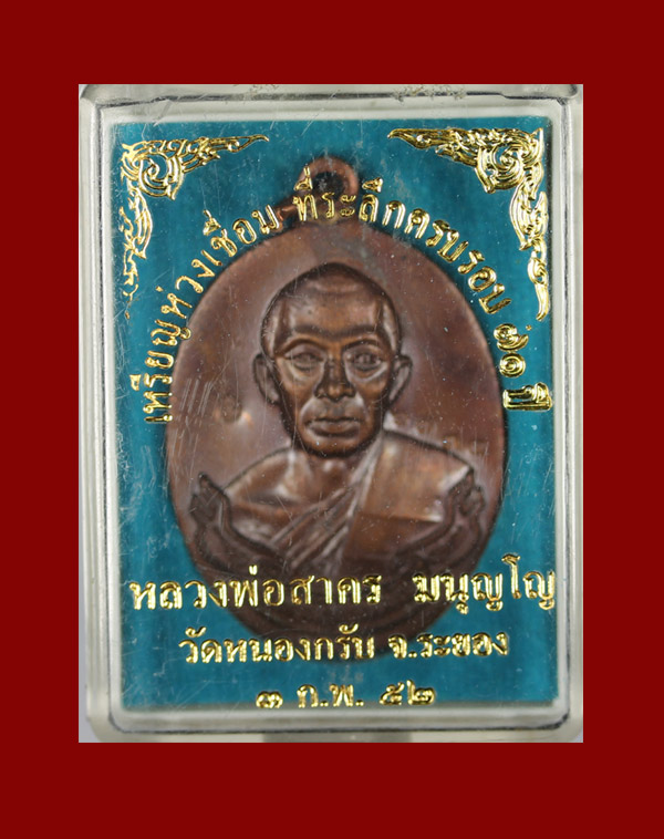 หลวงพ่อสาคร วัดหนองกรับ เหรียญห่วงเชื่อมเนื้อทองแดง