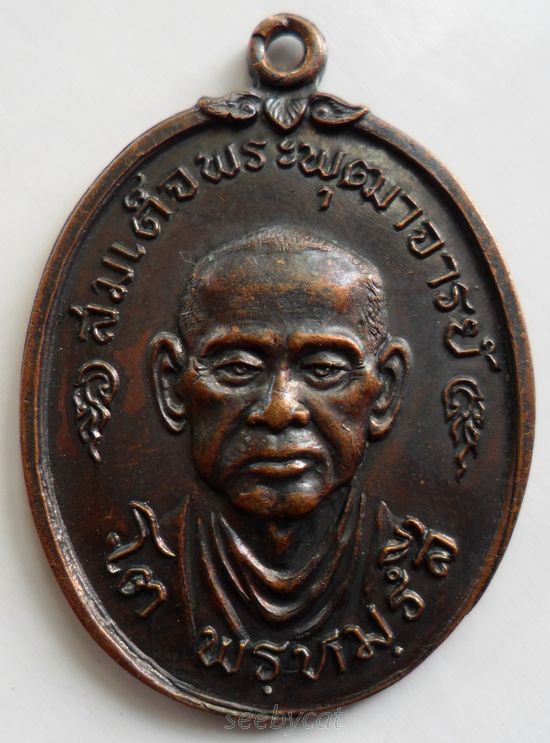เหรียญสมเด็จพระพุฒาจารย์(โต) ปี17 บางขุนพรหม บล็อกวงเดือน เนื้อทองแดง พร้อมบัตร