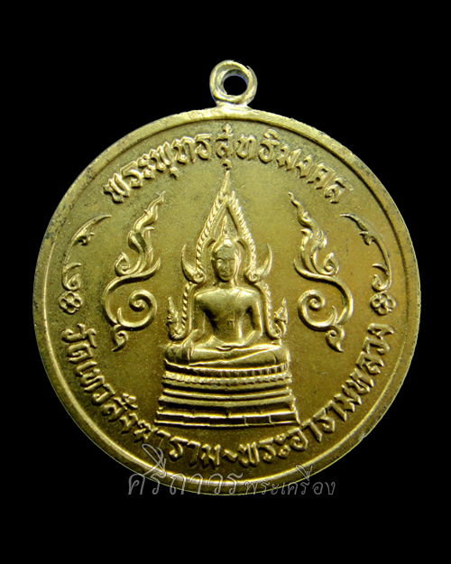 เหรียญกฐินต้น วัดเทวสังฆาราม (วัดเหนือ) ปี๒๕๐๖ เนื้อกะไหล่ทอง