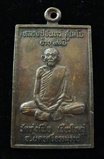 เหรียญหลวงปู่จันทร์ วัดทุ่งเฟื้อ