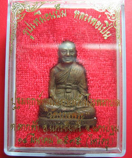 รูปเหมือนปั้มหลวงพ่อเปิ่น วัดบางพระ ปี๓๕ เนื้อทองแดง พร้อมกล่อง  #2