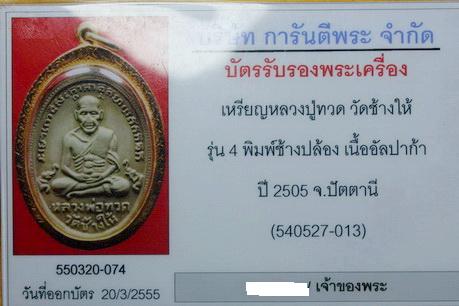 สวยแชมป์ หลวงปู่ทวด รุ่น4 เนื้ออัลปาก้า พิมพ์ ช้างปล้อง สวยๆๆ เลี่ยมทอง พร้อมใบประกาศรางวัล ที่ 3