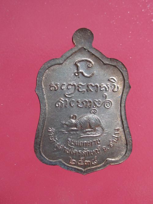 เหรียญแจกทาน หลวงพ่อเกษม เนื้อนวะโลหะ ปี2538 กล่องเดิม.....7X