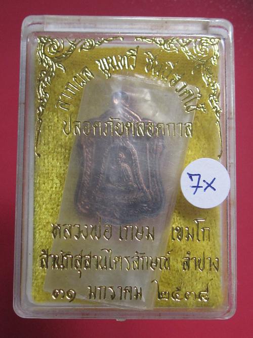 เหรียญแจกทาน หลวงพ่อเกษม เนื้อนวะโลหะ ปี2538 กล่องเดิม.....7X