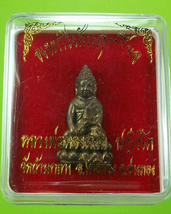 พระกริ่งสัมฤทธิ์ผล หลวงพ่อทองหยิบ วัดบ้านกลาง อ่างทอง