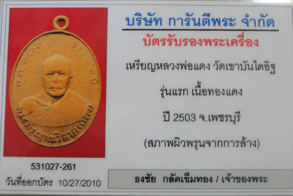 เหรียญรุ่นแรกหลวงพ่อแดง วัดเขาบันไดอิฐ ปี 2503