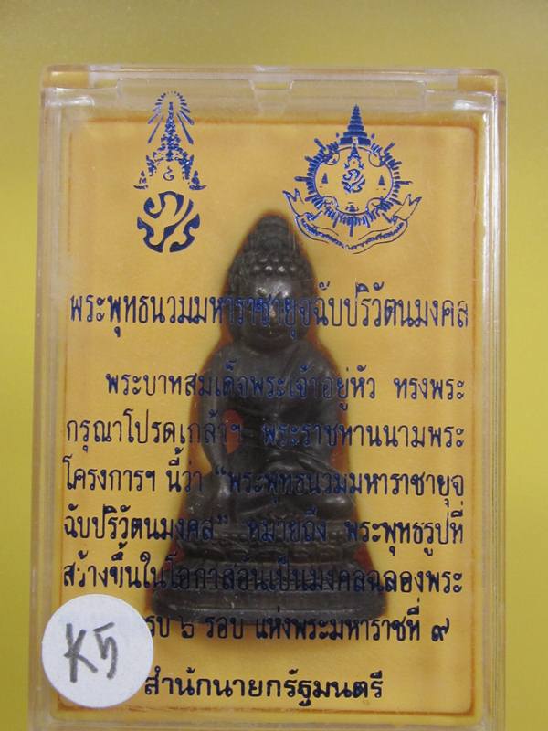 พระกริ่ง ภ.ป.ร ในหลวง ครบ 6 รอ บ 72 พรรษา กล่องเดิม......K5
