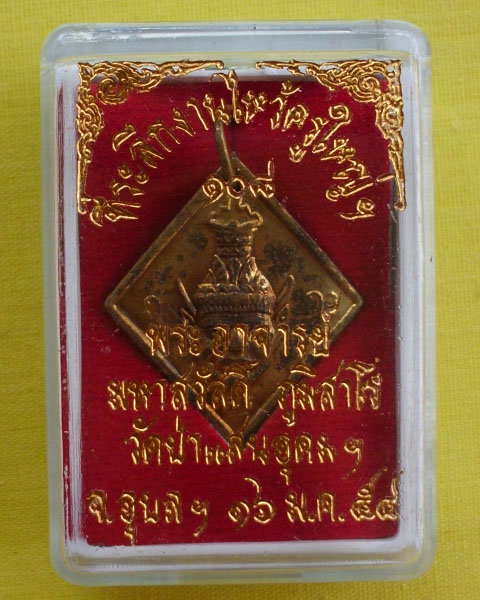 //คืนกำไรให้ลูกค้า//เหรียญบรมครูพ่อแก่หลังพระพิฆเณศ พระอาจารย์สวัสดิ์ภูมิสาโรวัดป่าแสนอุดมจ.อุบล*12*