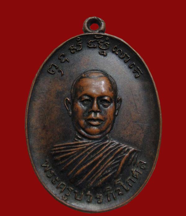 เหรียญรุ่นแรกหลวงพ่อตัด วัดชายนา เนื้อทองแดง ปี 2518