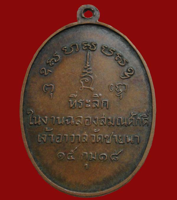 เหรียญรุ่นแรกหลวงพ่อตัด วัดชายนา เนื้อทองแดง ปี 2518