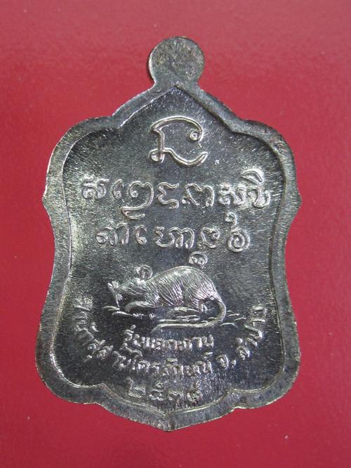 หลวงพ่อเกษม เหรียญแจกทาน เนื้อนวะโลหะ ปี 2538 พร้อมกล่องเดิม....3D