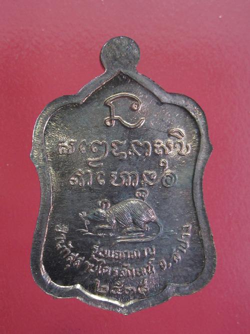 หลวงพ่อเกษม เหรียญแจกทาน เนื้อนวะโลหะ ปี 2538 พร้อมกล่องเดิม...4D