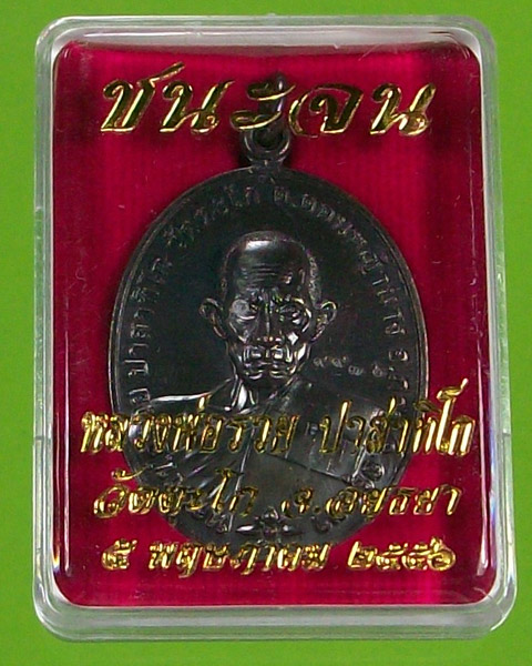 เหรียญรุ่น ชนะจน หลวงพ่อรวย วัดตะโก