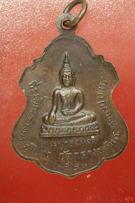 เหรียญหลวงพ่อเล็ก วัดกลางวรวิหาร จ.สมุทรปราการ ปี 2522