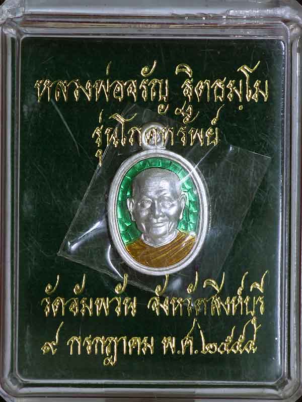 เหรียญเม็ดแตงหลวงพ่อจรัญ รุ่นโภคทรัพย์ เนื้อเงินลงยาราชาวดี สีเขียว