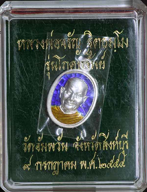 เหรียญเม็ดแตงหลวงพ่อจรัญ รุ่นโภคทรัพย์ เนื้อเงินลงยาราชาวดี สีน้ำเงิน