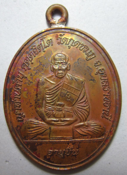 เหรียญห่วงเชื่อมโบราณ รุ่นอายุยืน เนื้อทองแดง หลวงปู่คำบุ คุตฺตจิตฺโต วัดกุดชมภู จ.อุบลราชธานี