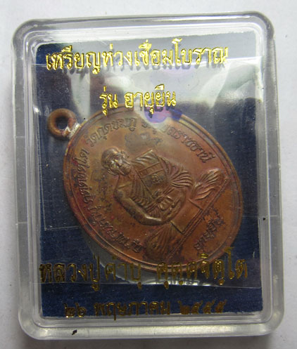 เหรียญห่วงเชื่อมโบราณ รุ่นอายุยืน เนื้อทองแดง หลวงปู่คำบุ คุตฺตจิตฺโต วัดกุดชมภู จ.อุบลราชธานี