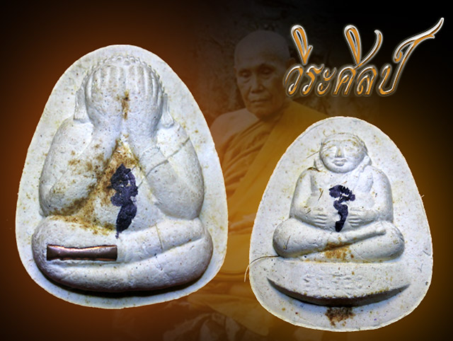 พระปิดตาหลวงปู่เรือง รุ่งเรือง 85