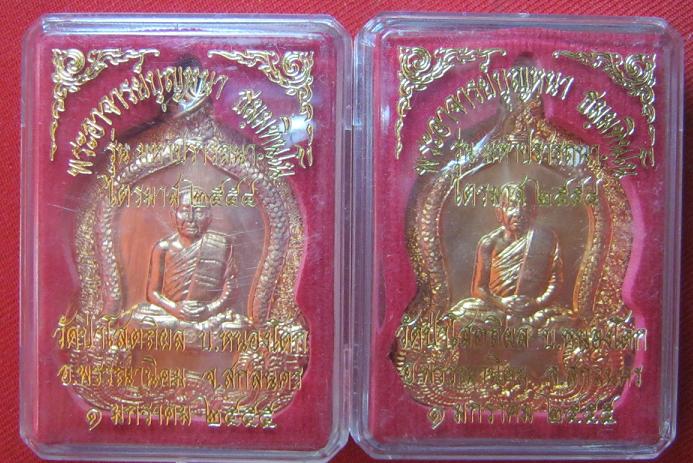 มาเป็นคู่..เหรียญมหาปรารถนา เนื้อทองแดง หลวงปู่บุญหนา วัดป่าโสตถิผล สกลนคร...เคาะเดียว