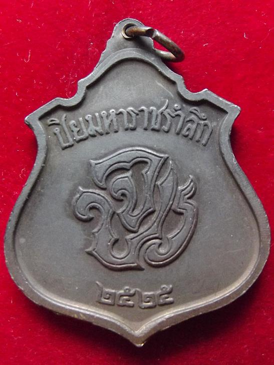 เหรียญปิยมหาราชลำรึก จปร ปี 2525