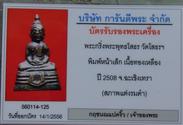 หลวงพ่อโสธรหริ่งรมดำหน้าเล็กปี2508