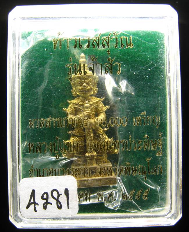**ท้าวเวสสุวัณ รุ่นเจ้าสัว หลวงปู่แขก วัดสุนทรประดิษฐ์ เนื้อชนวนเก่า เลข 4281 เคาะเดียวแดง**