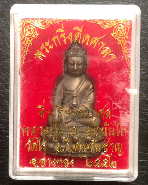 หลวงปู่ผาด วัดไร่ พระกริ่ง ดีดศาลา เนื้อนวะโลหะ เทดินไทย