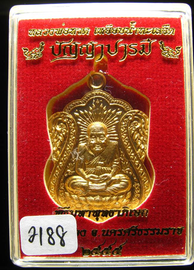 **สวยมาก หลวงปู่ทวด รุ่นปัญญาบารมี วัดเสนาเมือง นครศรีธรรมราช เนื้อทองทิพย์ เลข 2188 เคาะเดียว**