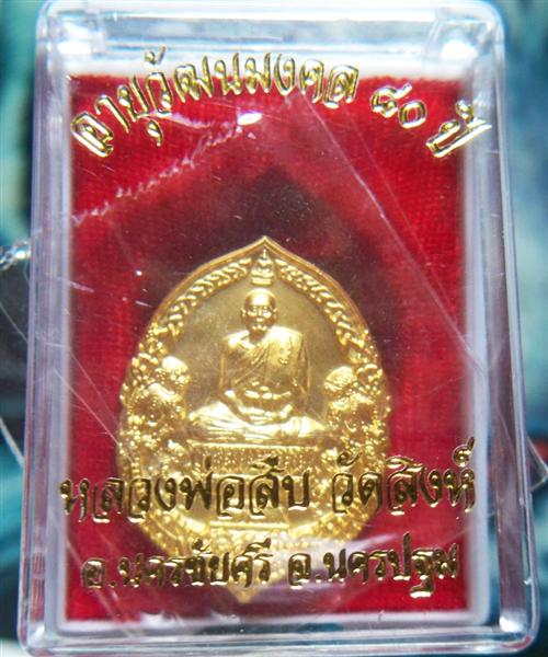 เหรียญนั่งพาน หลวงพ่อสืบ วัดสิงห์ (พร้อมจาร) อายุวัฒนมงคล 80 ปี
