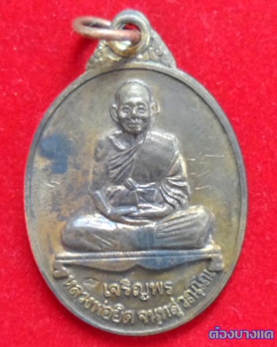 เหรียญเจริญพร หลวงพ่อยิด วัดหนองจอก จ.ประจวบคีรีขันธ์ สร้างปี 2537 เนื้อนวะมีจาร